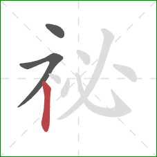 祕的笔顺第3画：竖