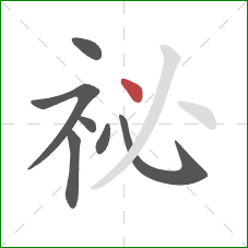 祕的笔顺第7画：点