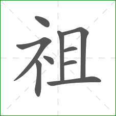 祖的部首
