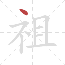 祖的笔顺第1画：点