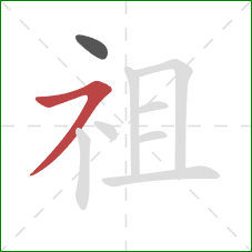 祖的笔顺第2画：横撇