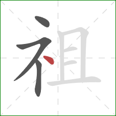 祖的笔顺第4画：点