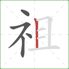 祖的笔顺第5画：竖
