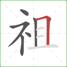 祖的笔顺第6画：横折