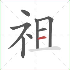 祖的笔顺第8画：横