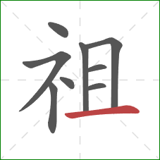 祖的笔顺第9画：横