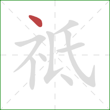 祗的笔顺第1画：点