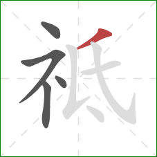 祗的笔顺第5画：撇