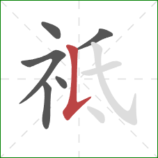 祗的笔顺第6画：竖提