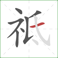 祗的笔顺第7画：横