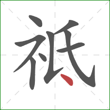 祗的笔顺第9画：点