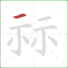 祘的笔顺第1画：横