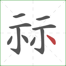 祘的笔顺第10画：点