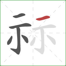 祘的笔顺第6画：横