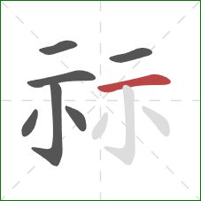 祘的笔顺第7画：横