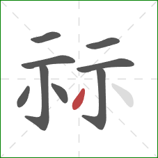 祘的笔顺第9画：撇