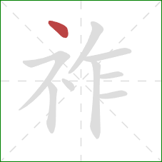 祚的笔顺第1画：点