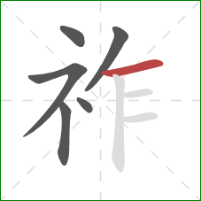 祚的笔顺第6画：横