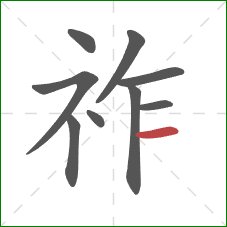 祚的笔顺第9画：横