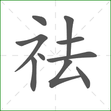 祛的部首 祛的部首