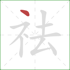 祛的笔顺第1画:点 祛的笔顺第1画:点