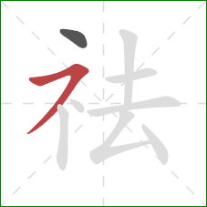 祛的笔顺第2画:横撇/横钩 祛的笔顺第2画:横撇/横钩