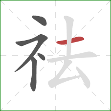 祛的笔顺第5画:横 祛的笔顺第5画:横