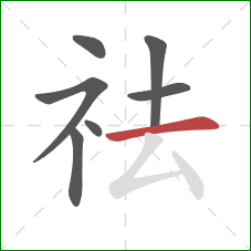 祛的笔顺第7画:横 祛的笔顺第7画:横