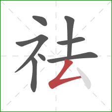 祛的笔顺第8画:撇折 祛的笔顺第8画:撇折