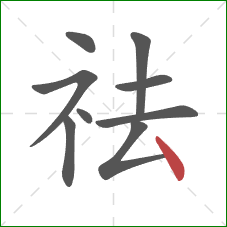 祛的笔顺第9画:点 祛的笔顺第9画:点