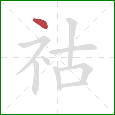 祜的笔顺第1画：点