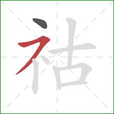 祜的笔顺第2画：横撇