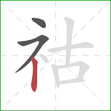 祜的笔顺第3画：竖