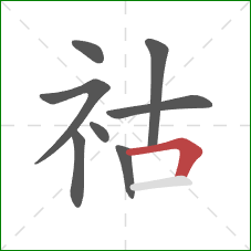 祜的笔顺第8画：横折