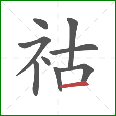 祜的笔顺第9画：横