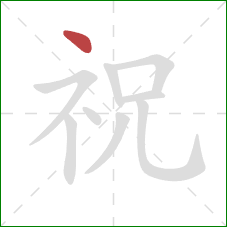 祝的笔顺第1画：点