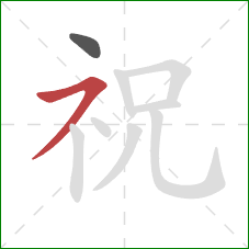 祝的笔顺第2画：横撇