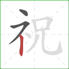 祝的笔顺第3画：竖
