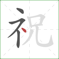 祝的笔顺第4画：点