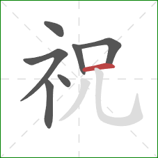 祝的笔顺第7画：横