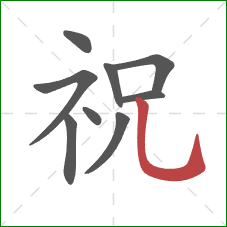 祝的笔顺第9画：竖弯钩
