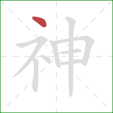 神的笔顺第1画：点