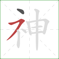 神的笔顺第2画：横撇