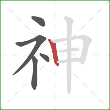 神的笔顺第5画：竖