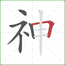 神的笔顺第6画：横折
