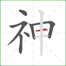 神的笔顺第7画：横