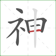 神的笔顺第8画：横