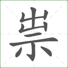 祟的部首 祟的部首