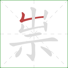 祟的笔顺第1画:竖折 祟的笔顺第1画:竖折