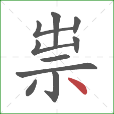 祟的笔顺第10画:点 祟的笔顺第10画:点